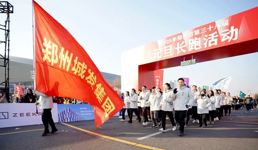 鄭州城發(fā)集團(tuán) | 奔向2025，跑出新氣象！